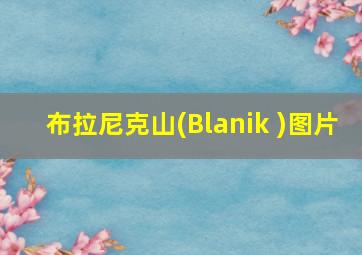 布拉尼克山(Blanik )图片